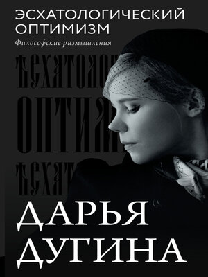 cover image of Эсхатологический оптимизм. Философские размышления